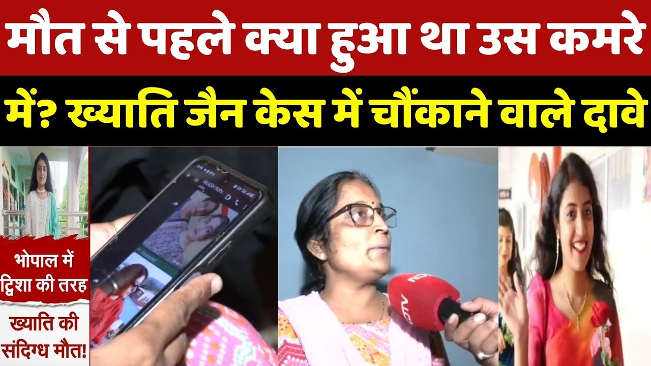Khyati Jain: मौत से पहले क्या हुआ था उस कमरे में? ख्याति जैन केस में चौंकाने वाले दावे
