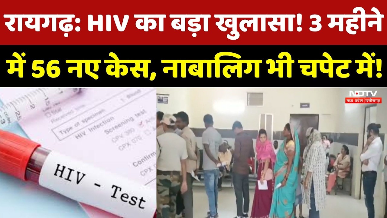 Raigarh News : 56 नए HIV Case से मचा बवाल! Police-Health Department में Alert, जांच तेज