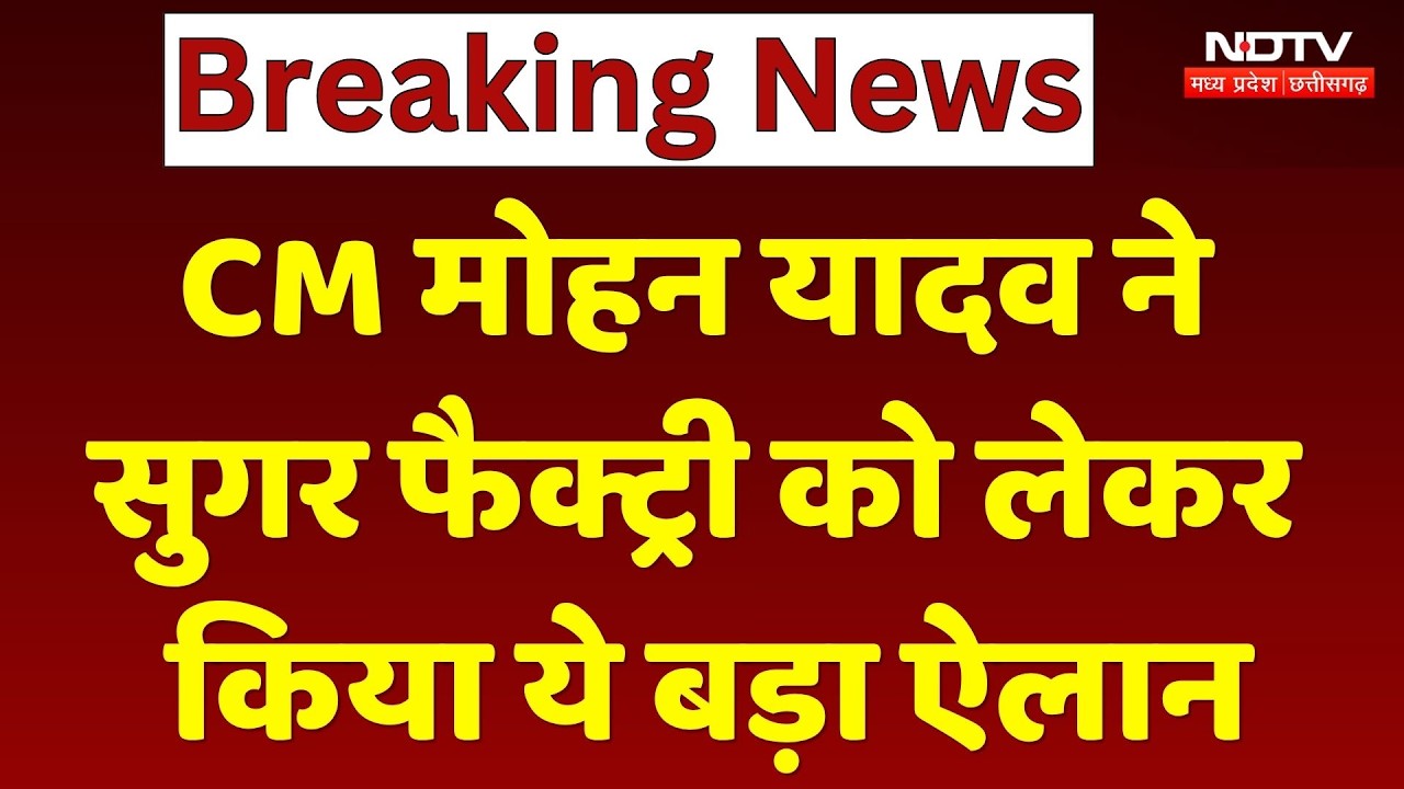CM Mohan Yadav ने Sugar Factory को लेकर किया ये बड़ा ऐलान