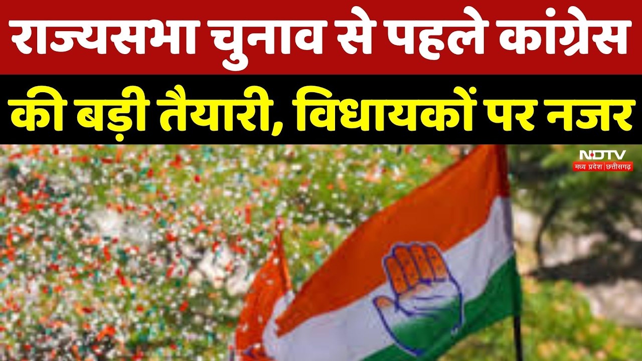 MP Politics: Rajya Sabha Elections से पहले Congress की बड़ी तैयारी, विधायकों पर नजर
