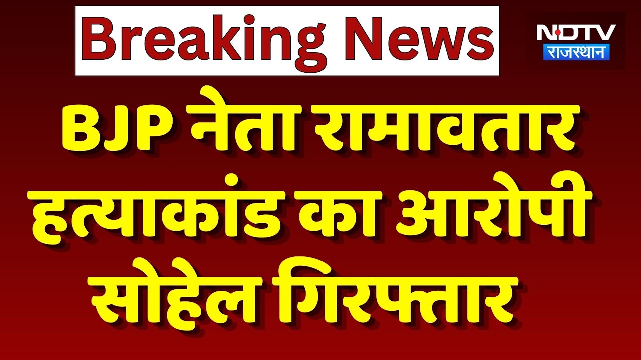 BJP leader Ramavtar Murder Case का आरोपी Sohail Arrested | Breaking News