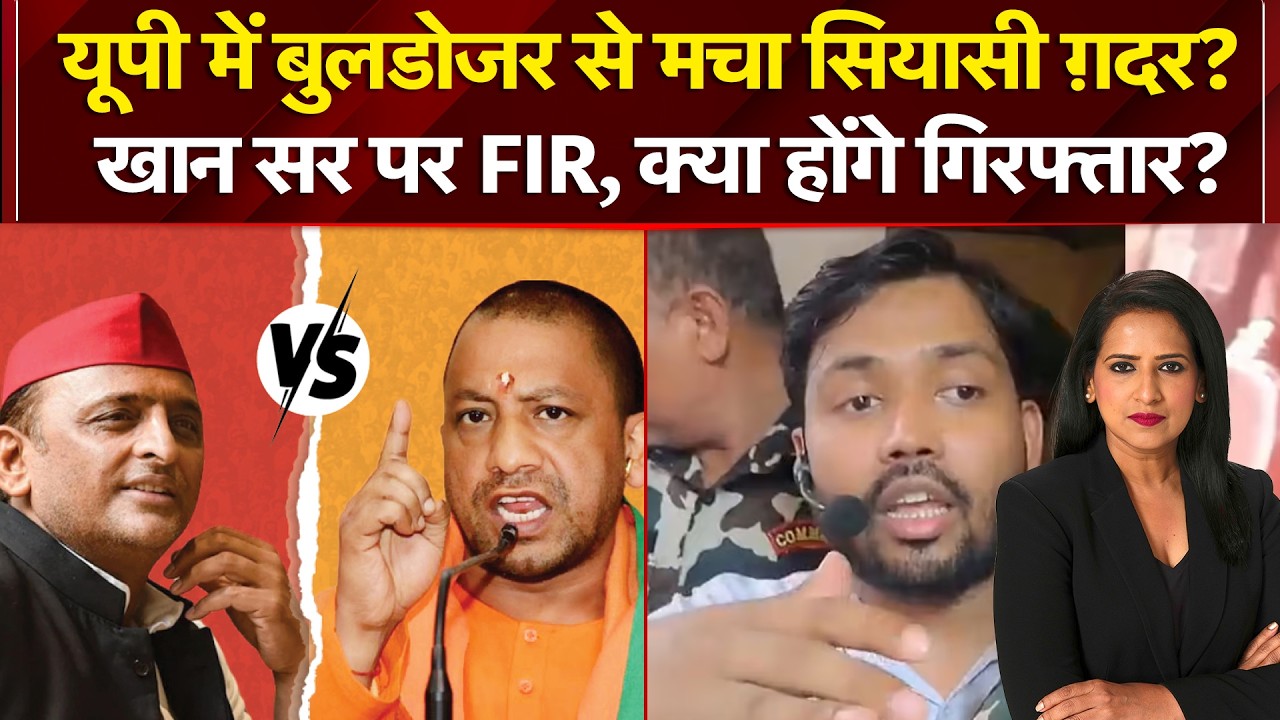 UP में बुलडोजर से मचा सियासी ग़दर? खान सर पर FIR, क्या होंगे गिरफ्तार?