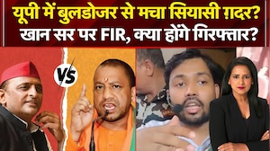 UP में बुलडोजर से मचा सियासी ग़दर? खान सर पर FIR, क्या होंगे गिरफ्तार?