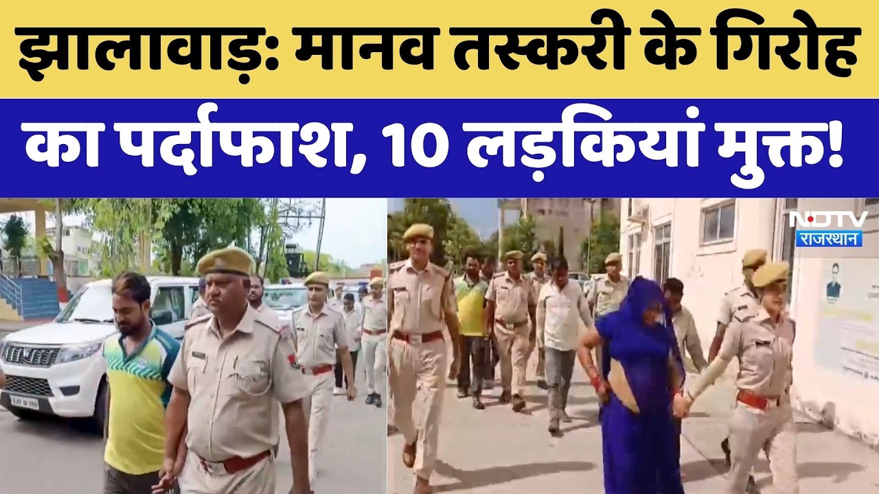 Jhalawar: Human Trafficking के गिरोह का पर्दाफाश, 10 लड़कियां मुक्त! | Breaking News