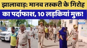 Jhalawar: Human Trafficking के गिरोह का पर्दाफाश, 10 लड़कियां मुक्त! | Breaking News