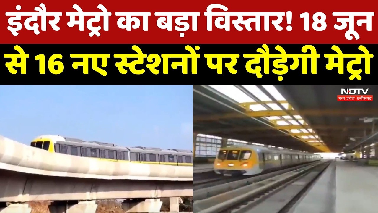 Indore Metro News: इंदौर मेट्रो का बड़ा विस्तार! 18 जून से 16 स्टेशनों पर दौड़ेगी मेट्रो