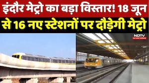 Indore Metro News: इंदौर मेट्रो का बड़ा विस्तार! 18 जून से 16 स्टेशनों पर दौड़ेगी मेट्रो