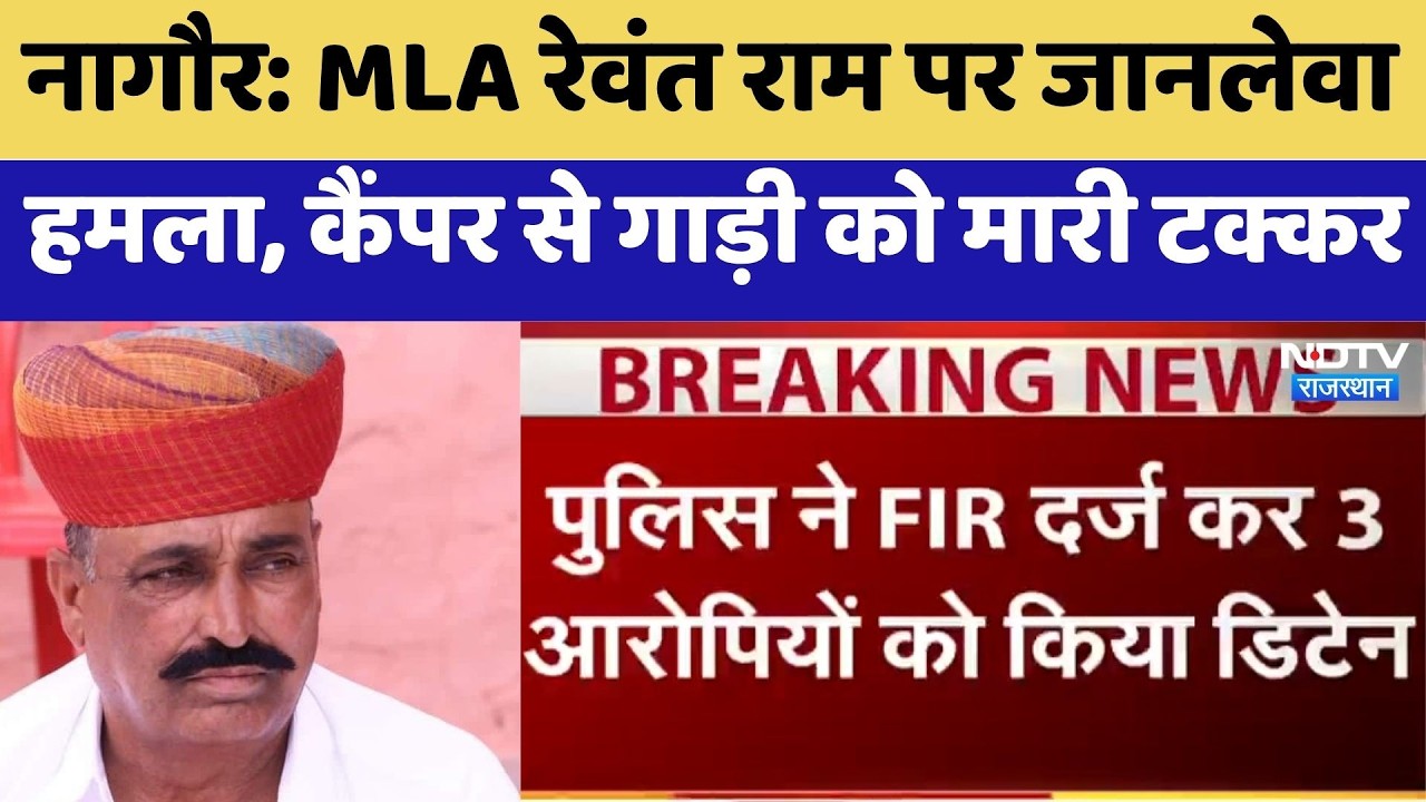 Nagaur: MLA Rewant Ram पर जानलेवा हमला, कैंपर से गाड़ी को मारी टक्कर | Breaking News