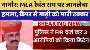 Nagaur: MLA Rewant Ram पर जानलेवा हमला, कैंपर से गाड़ी को मारी टक्कर | Breaking News