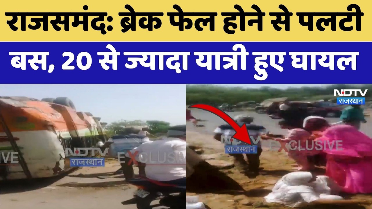 Rajsamand Accident: Brake Failure होने से पलटी Bus, 20 से ज्यादा यात्री हुए घायल