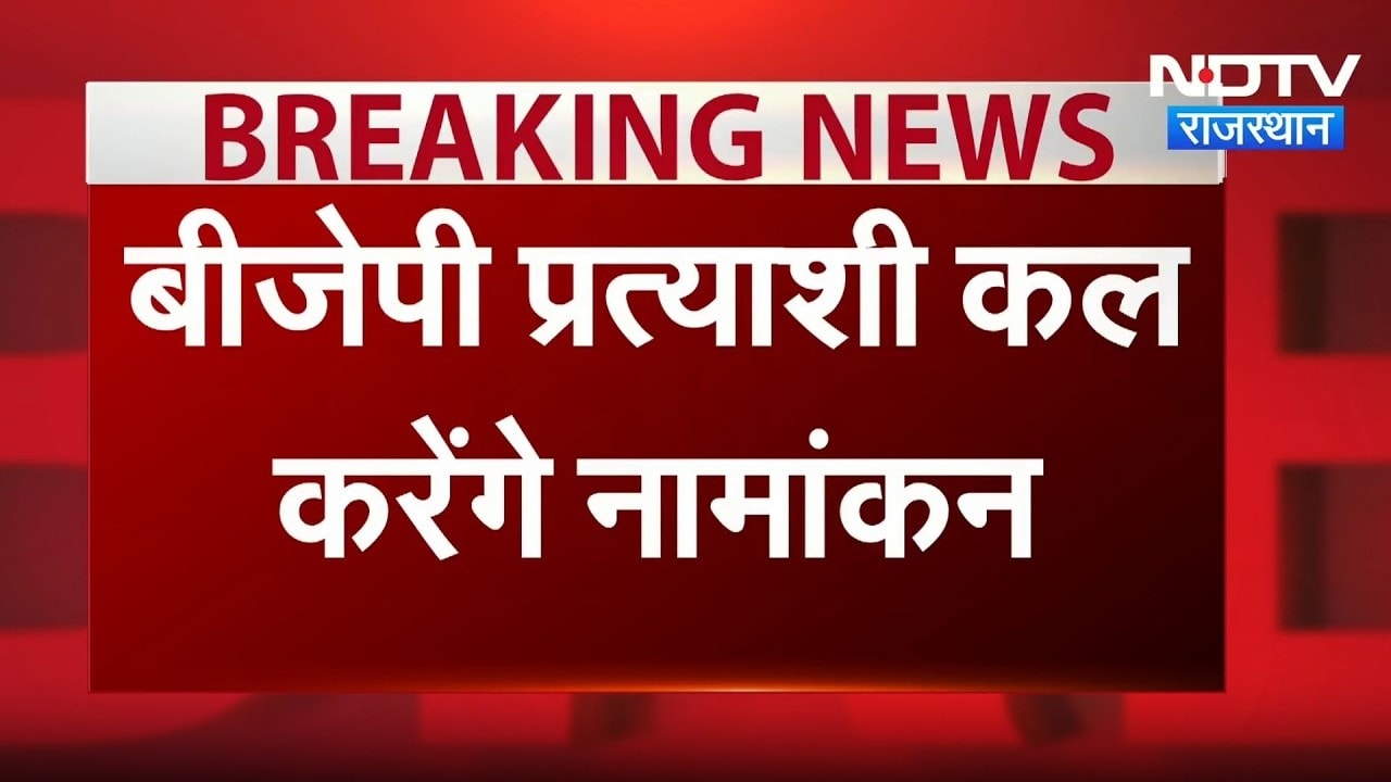 Rajasthan Politics: BJP के प्रत्याशी कल करेंगे नामांकन | Breaking News | Top News
