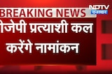 Rajasthan Politics: BJP के प्रत्याशी कल करेंगे नामांकन | Breaking News | Top News