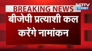Rajasthan Politics: BJP के प्रत्याशी कल करेंगे नामांकन | Breaking News | Top News