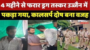 Ujjain News: 4 महीने से फरार Drug Smuggler उज्जैन में पकड़ा गया, कालसर्प दोष बना वजह