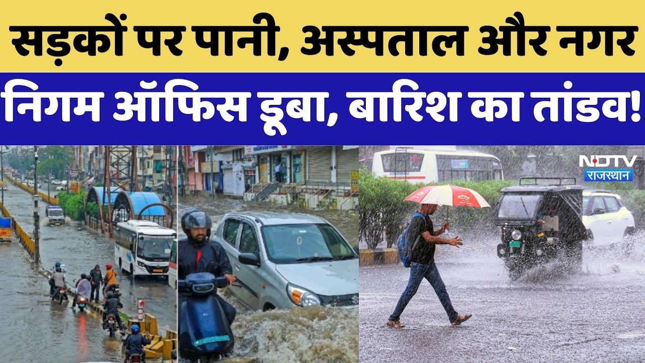 Heavy Rainfall: Roads पर पानी, Hospital और नगर निगम ऑफिस डूबा, बारिश का तांडव! | IMD | Weather