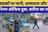 Heavy Rainfall: Roads पर पानी, Hospital और नगर निगम ऑफिस डूबा, बारिश का तांडव! | IMD