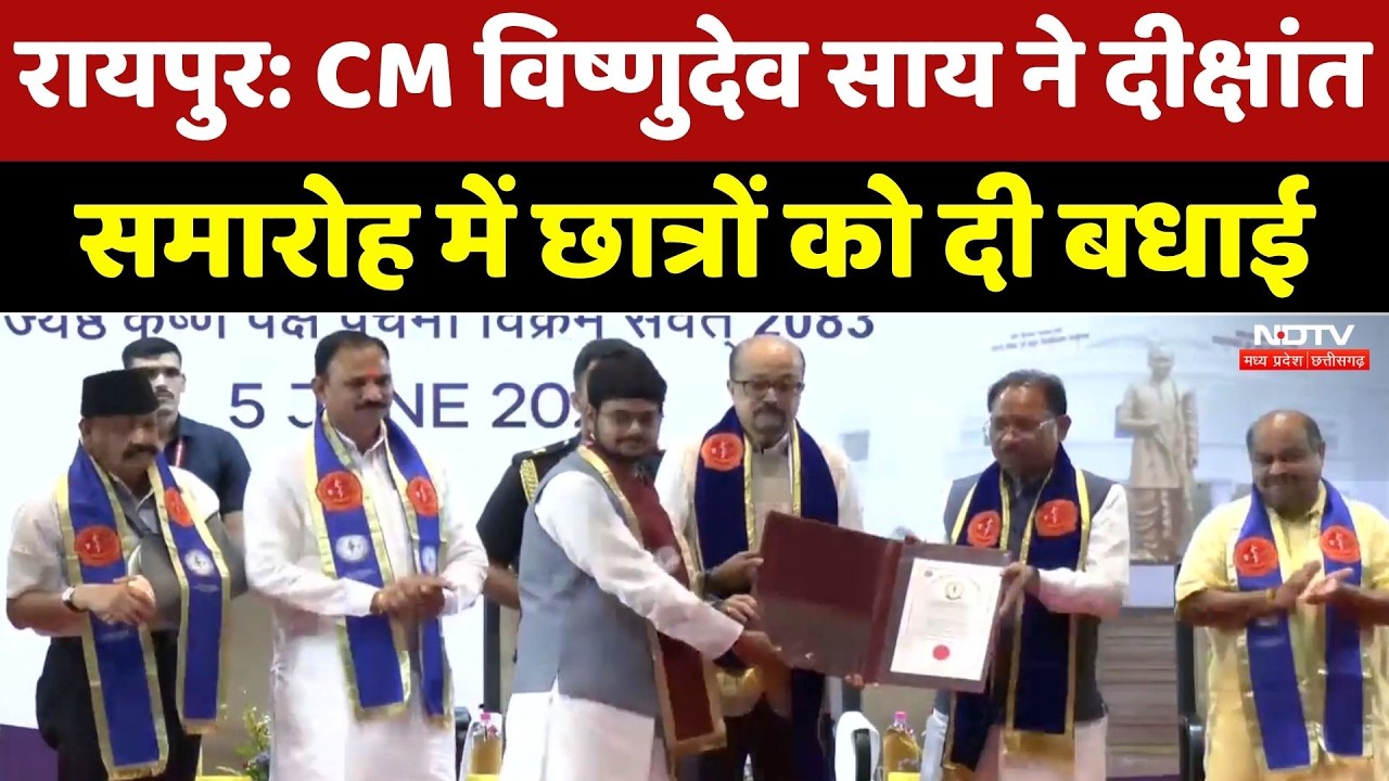 Raipur News : CM Vishnu Deo Sai ने Convocation Ceremony में Students को दी बधाई