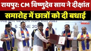Raipur News : CM Vishnu Deo Sai ने Convocation Ceremony में Students को दी बधाई