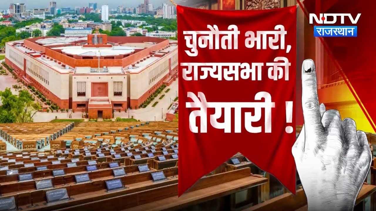 Rajasthan Rajya Sabha Elections: क्या BJP बिगाड़ेगी Congress का खेल? | BJP | Political News