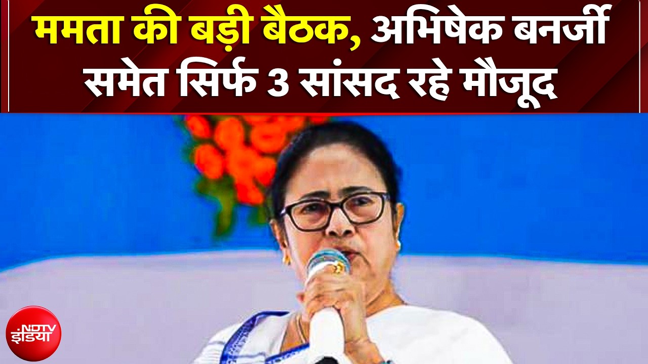 Mamata की बैठक, कालीघाट आवास पर पहुंचे सिर्फ 3 सांसद और 8 विधायक, 58 बागी विधायकों ने बनाया अलग गुट