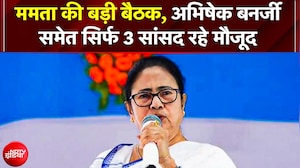 Mamata की बैठक, कालीघाट आवास पर पहुंचे सिर्फ 3 सांसद और 8 विधायक, 58 बागी विधायकों ने बनाया अलग गुट