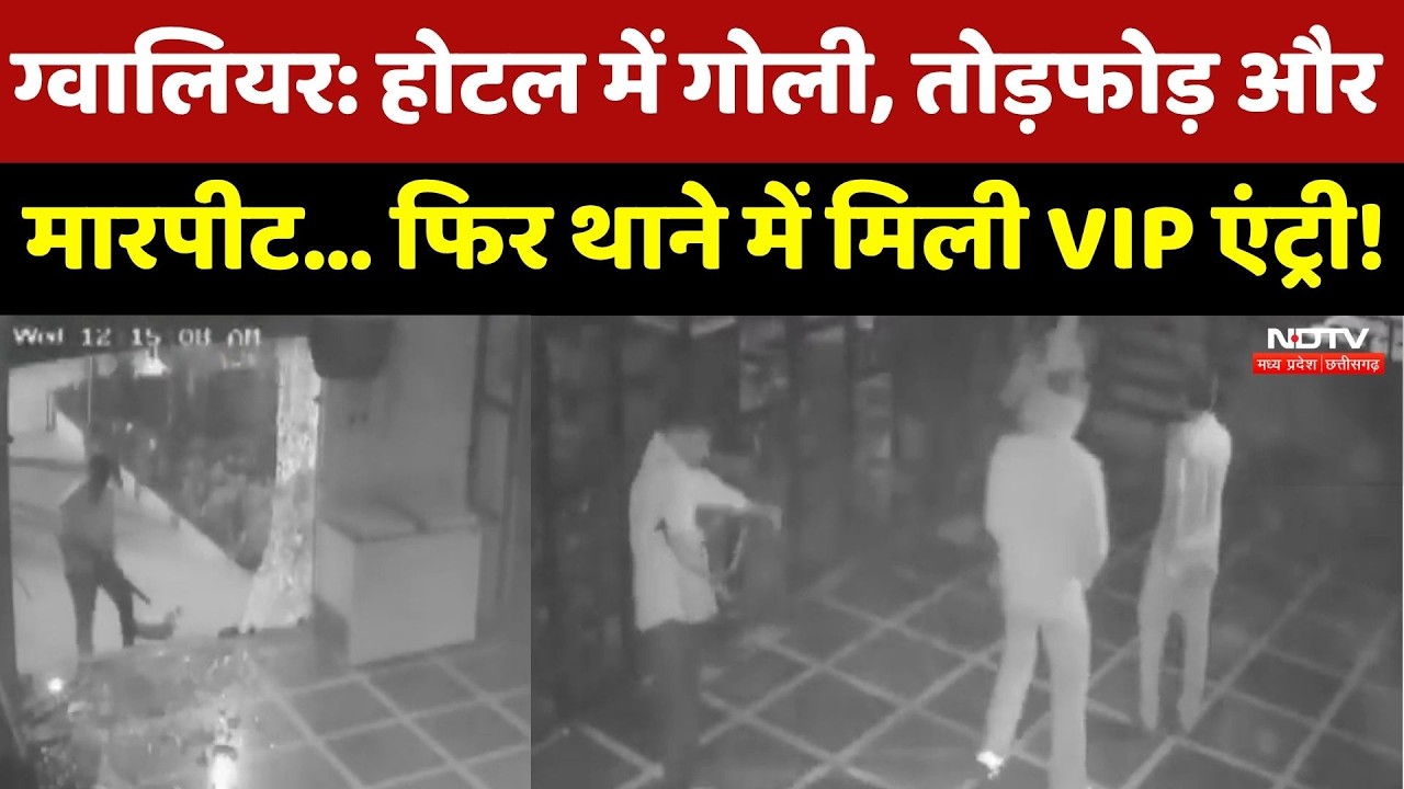 Hotel में Firing, तोड़फोड़ और फिर VIP Treatment ? Gwalior Police पर उठे सवाल