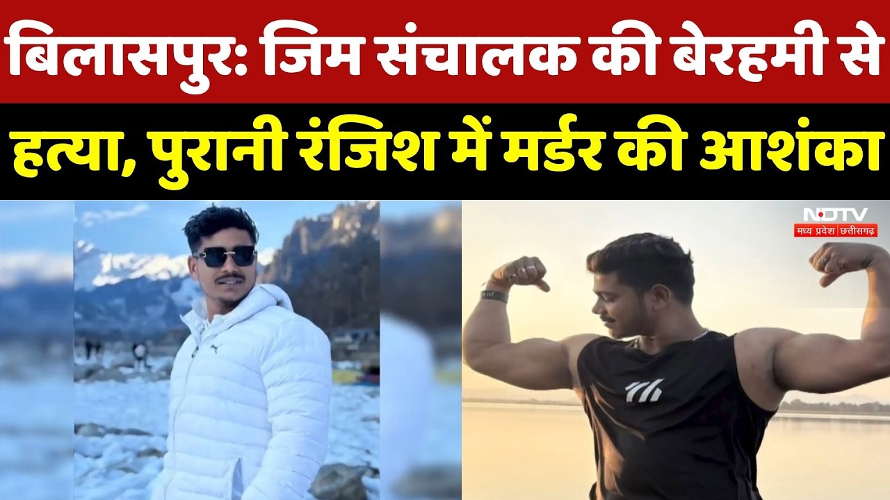 Bilaspur में Gym संचालक की बेरहमी से हत्या, पुरानी रंजिश में Murder की आशंका