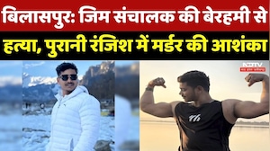 Bilaspur में Gym संचालक की बेरहमी से हत्या, पुरानी रंजिश में Murder की आशंका