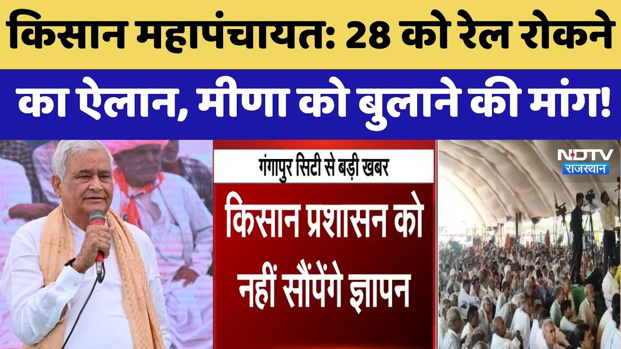 Kisan Mahapanchayat: 28 को रेल रोकने का ऐलान, Kirodi Lal Meena को बुलाने की मांग | Top News