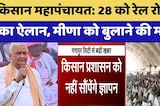 Kisan Mahapanchayat: 28 को रेल रोकने का ऐलान, Kirodi Lal Meena को बुलाने की मांग | Top News