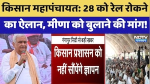 Kisan Mahapanchayat: 28 को रेल रोकने का ऐलान, Kirodi Lal Meena को बुलाने की मांग | Top News
