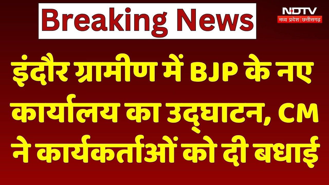 Indore ग्रामीण में BJP के New Offices का उद्घाटन, CM Mohan Yadav ने कार्यकर्ताओं को दी बधाई