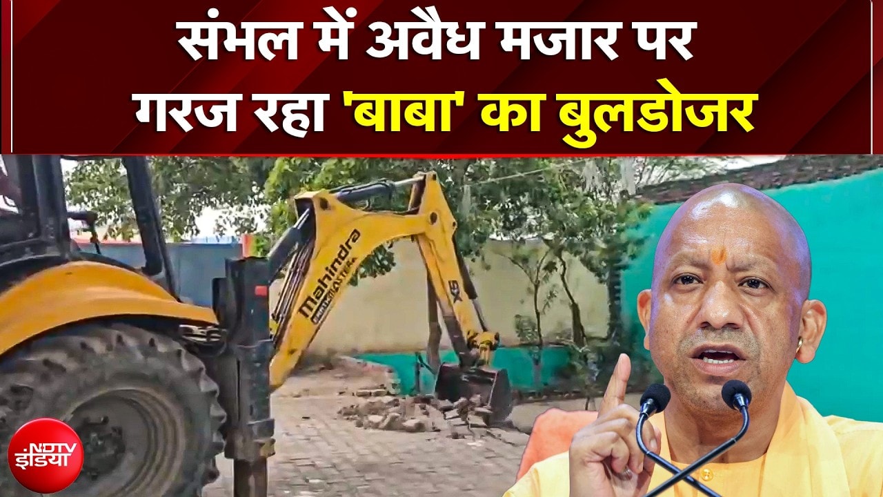 Sambhal में अब चमन शाह बाबा की मजार पर Bulldoze Action, 24 वर्गमीटर सरकारी जमीन पर किया था कब्जा