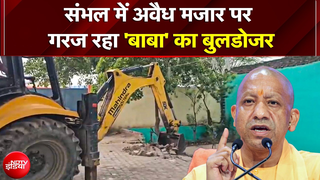 Sambhal में अब चमन शाह बाबा की मजार पर Bulldoze Action, 24 वर्गमीटर सरकारी जमीन पर किया था कब्जा
