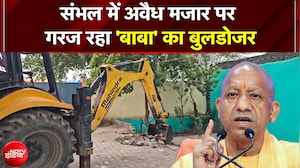 Sambhal में अब चमन शाह बाबा की मजार पर Bulldoze Action, 24 वर्गमीटर सरकारी जमीन पर किया था कब्जा