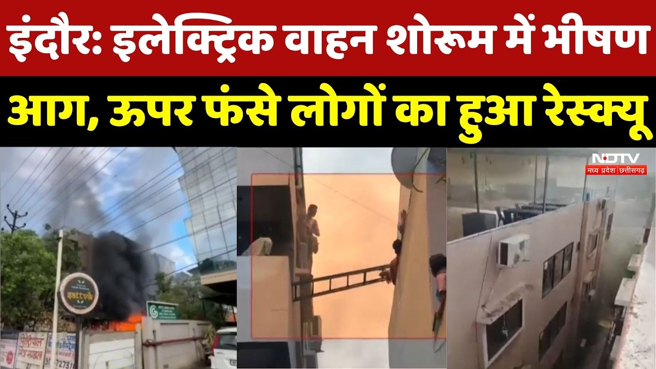 Indore में Electric Vehicle Showroom में भीषण आग, ऊपर फंसे लोगों का हुआ Rescue