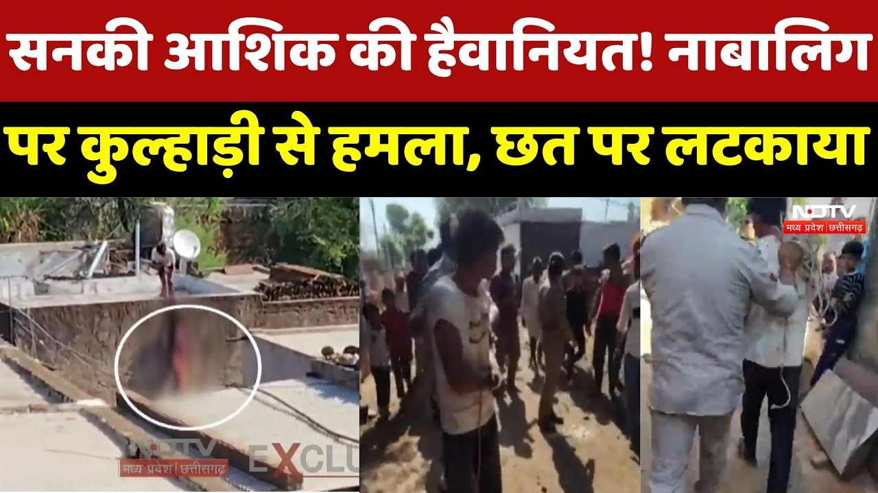 Shivpuri Crime News: सनकी आशिक की हैवानियत! नाबालिग पर कुल्हाड़ी से हमला, फिर छत पर उल्टा लटकाया