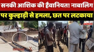 Shivpuri Crime News: सनकी आशिक की हैवानियत! नाबालिग पर कुल्हाड़ी से हमला, फिर छत पर उल्टा लटकाया