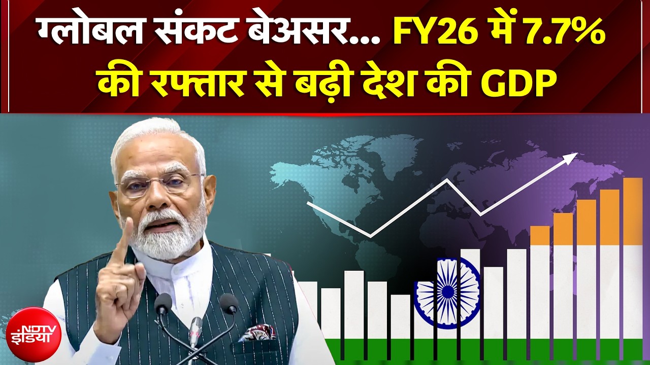 Indian GDP Growth: भारतीय अर्थव्यवस्था की ऊंची उड़ान! FY26 में 7.7% की रफ्तार से बढ़ी देश की GDP
