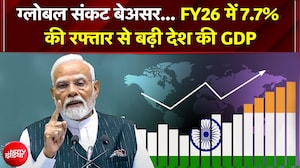Indian GDP Growth: भारतीय अर्थव्यवस्था की ऊंची उड़ान! FY26 में 7.7% की रफ्तार से बढ़ी देश की GDP