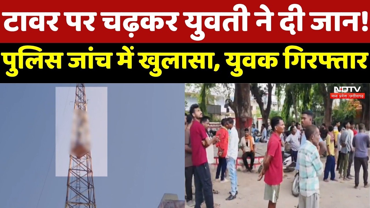 Jashpur News: Tower पर चढ़कर युवती ने दी जान! Poilce जांच में बड़ा खुलासा, युवक गिरफ्तार