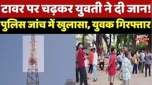 Jashpur News: Tower पर चढ़कर युवती ने दी जान! Poilce जांच में बड़ा खुलासा, युवक गिरफ्तार