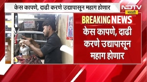 Hair Cutting Saloon Price Hike | केस कापणे, दाढी करणे उद्यापासून महाग होणार