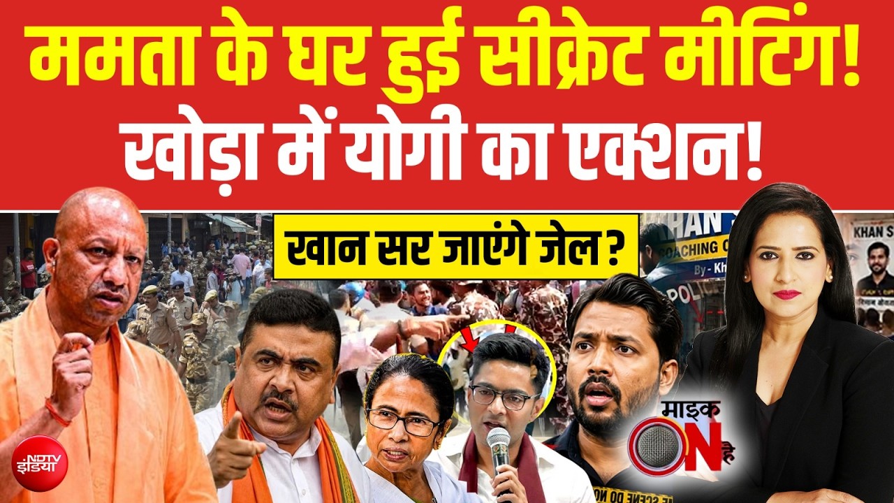 ममता के घर हुई सीक्रेट मीटिंग! खोड़ा में योगी का एक्शन!