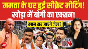 ममता के घर हुई सीक्रेट मीटिंग! खोड़ा में योगी का एक्शन!
