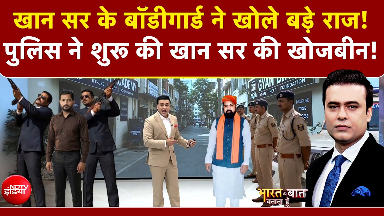 खान सर के बॉडीगार्ड ने खोले बड़े राज!