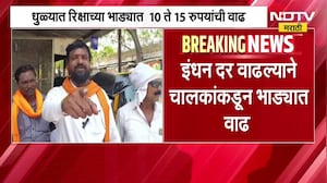इंधन दरवाढीमुळे धुळ्यात रिक्षाच्या भाड्यात 10 ते 15 रुपयांची वाढ, प्रवाशांच्या अडचणीत वाढ