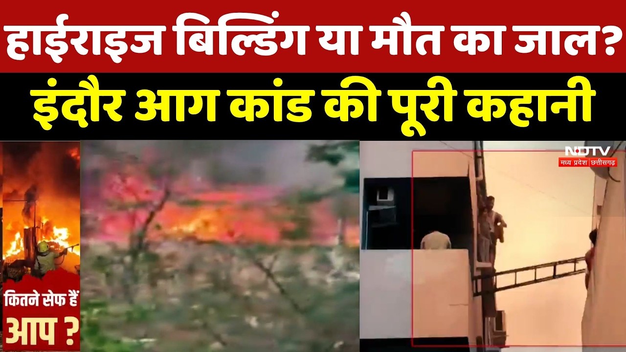 Indore Fire Incident ने खोली System की पोल! क्या Highrise Buildings हैं सुरक्षित?