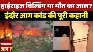 Indore Fire Incident ने खोली System की पोल! क्या Highrise Buildings हैं सुरक्षित?