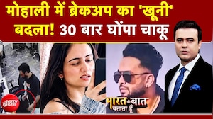 मोहाली में ब्रेकअप का 'खूनी' बदला! 30 बार घोंपा चाकू